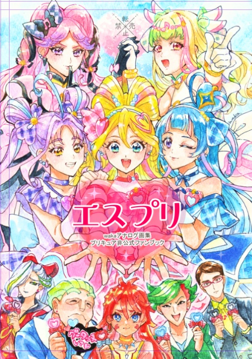 プリキュアアナログ画集【エスプリ】