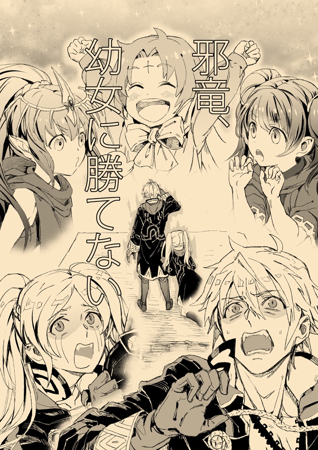 邪竜、幼女に勝てない
