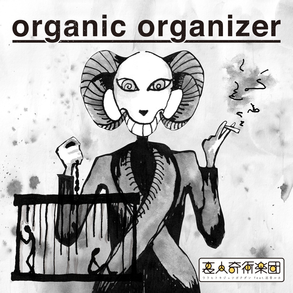 organic organizer/ 裏人奇術楽団