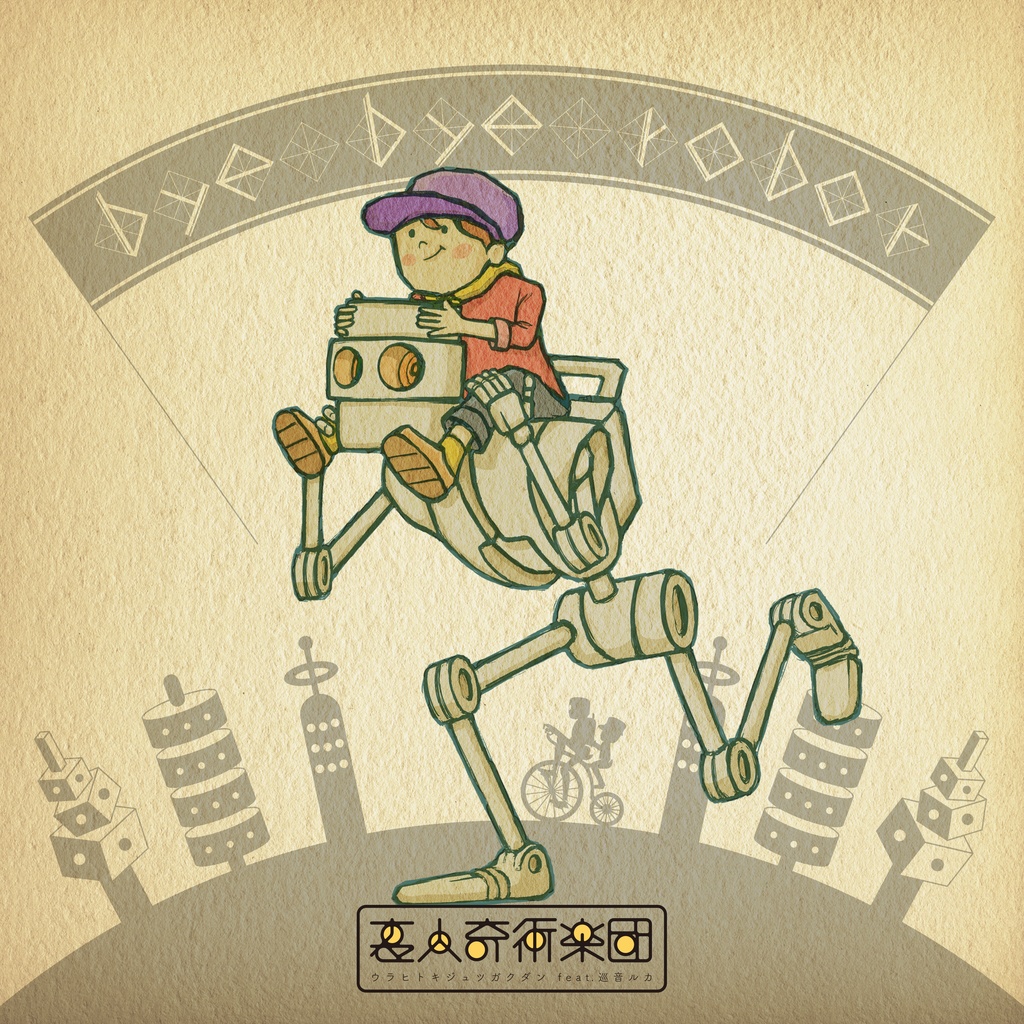 bye bye robot / 裏人奇術楽団