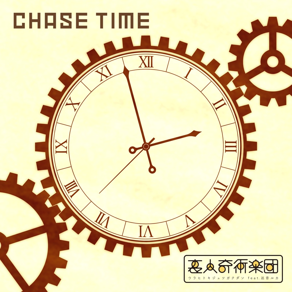 CHASE TIME / 裏人奇術楽団