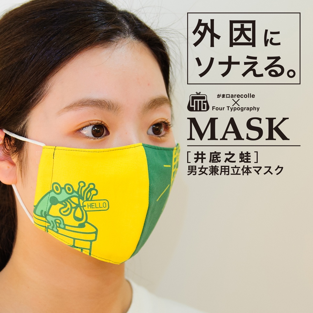 4Tマスク［井底之蛙］男女兼用立体マスク