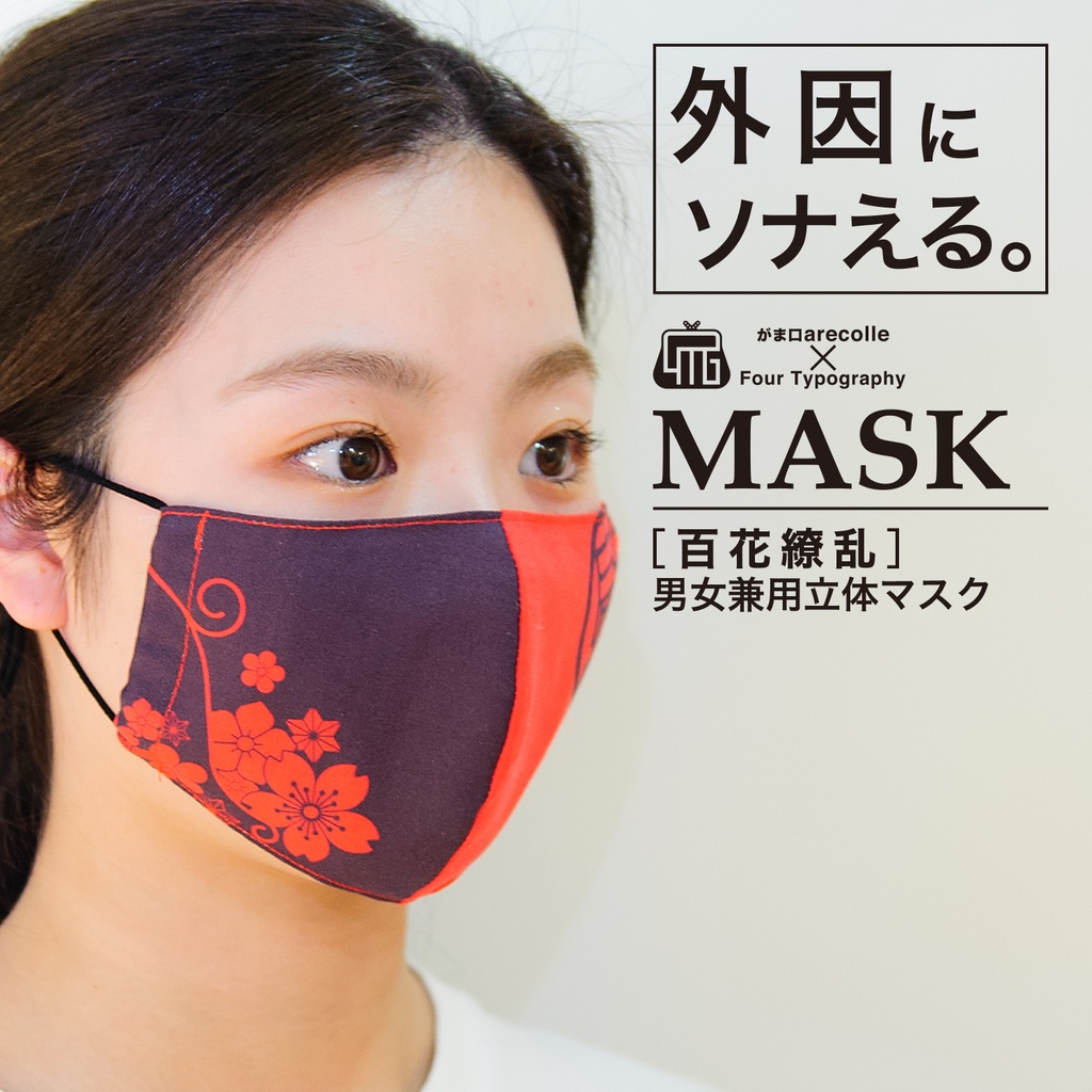 4Tマスク［百花繚乱］男女兼用立体マスク