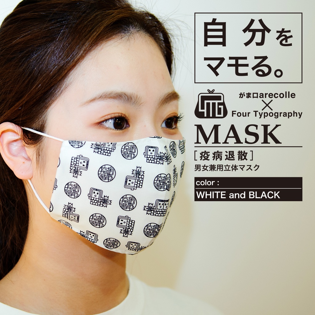 4Tマスク［疫病退散］男女兼用立体マスク/ホワイト×ブラック