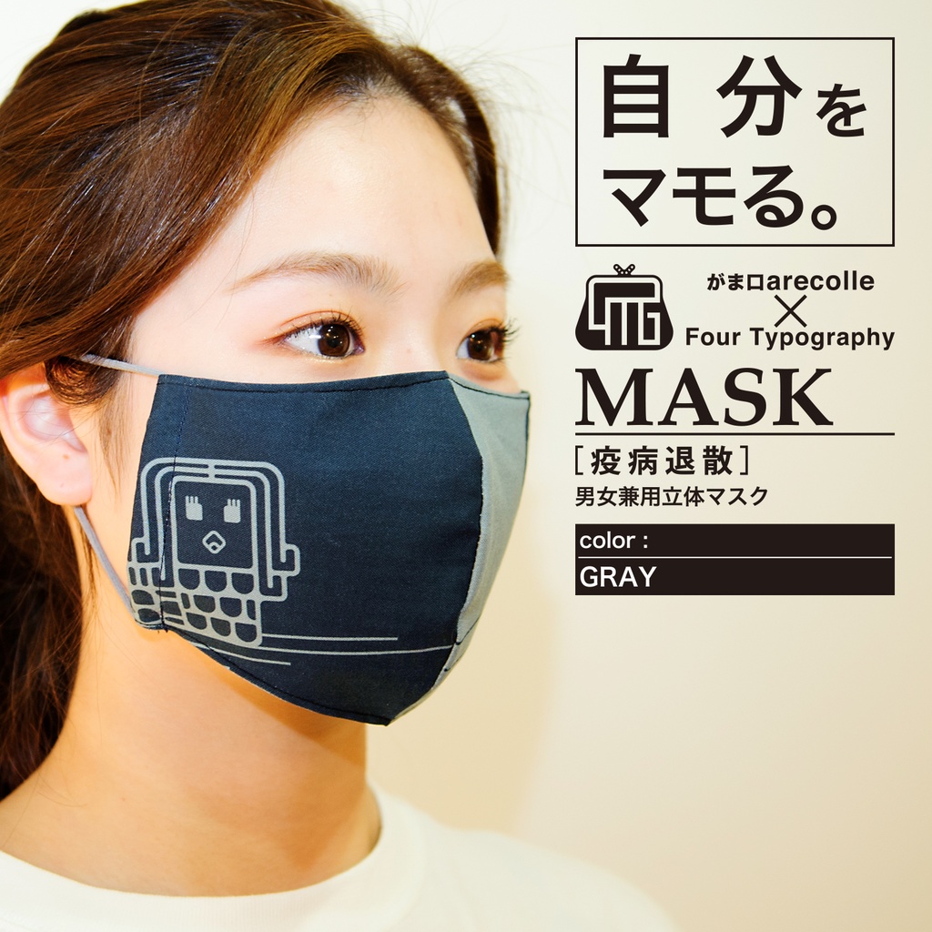4Tマスク［疫病退散］男女兼用立体マスク/グレー