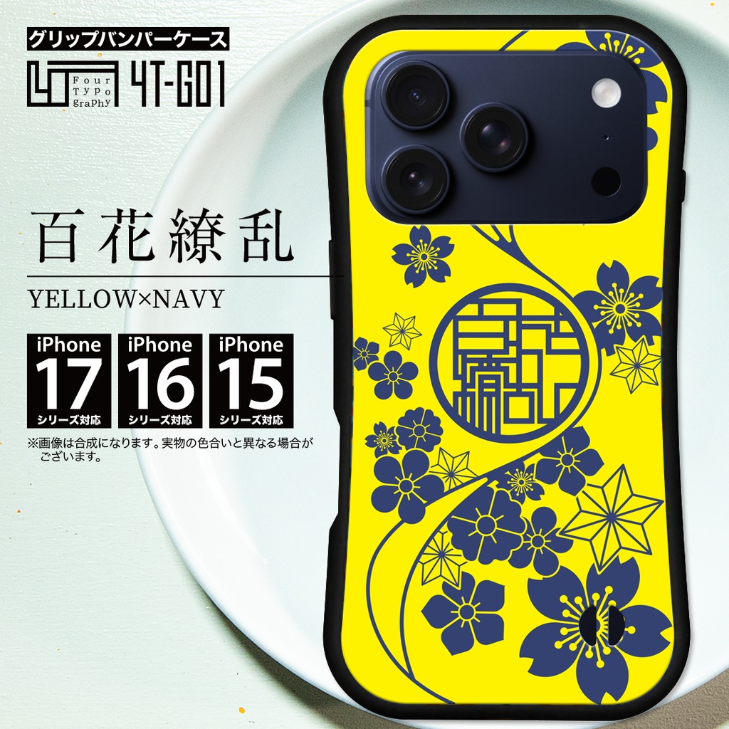 iPhoneグリップバンパーケース［4T01-百花繚乱 / color:NAVY BLUE×YELLOW］