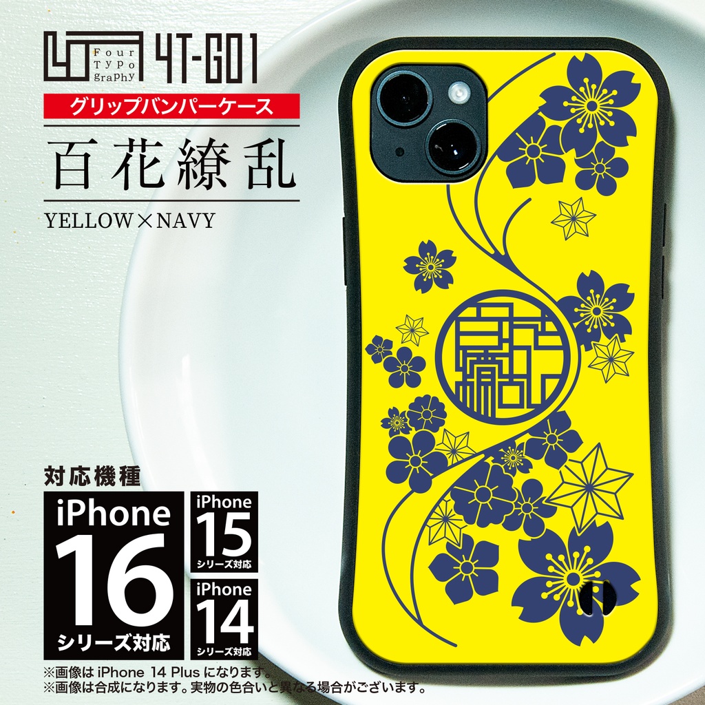 iPhoneグリップバンパーケース［4T01-百花繚乱 / color:NAVY BLUE×YELLOW］