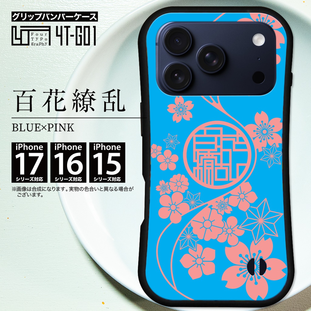 iPhoneグリップバンパーケース［4T01-百花繚乱 / color:BLUE×PINK］