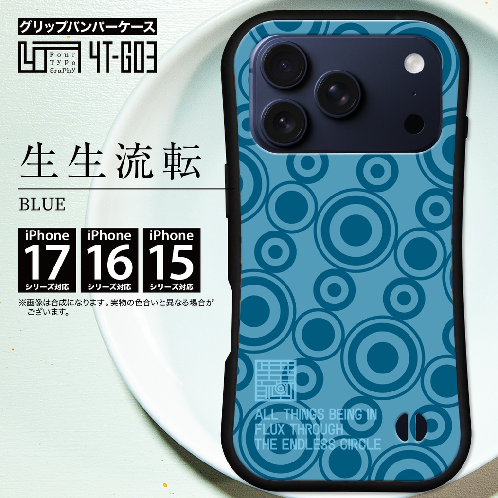 iPhoneグリップバンパーケース［4T03-生生流転 / color:BLUE］