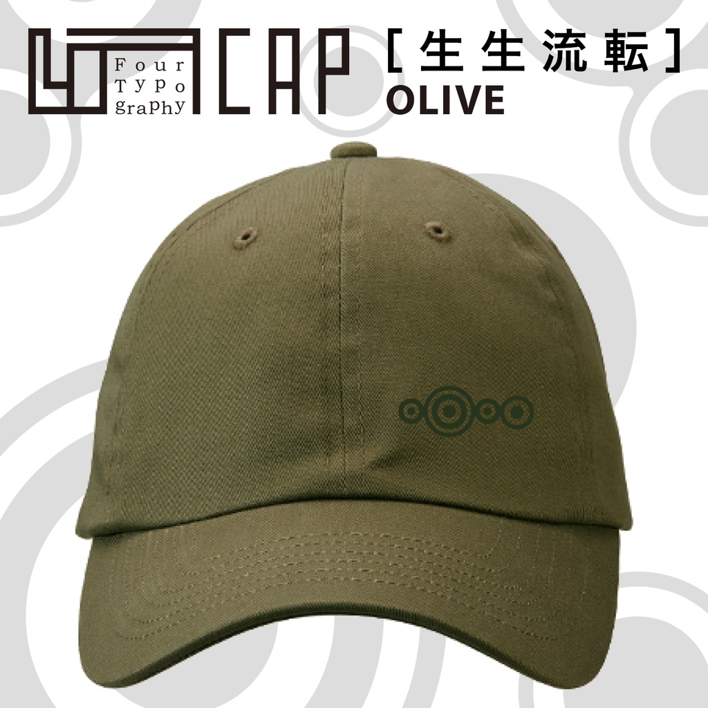 4T-CAP01 生生流転［コットンツイルローキャップ：オリーブ］