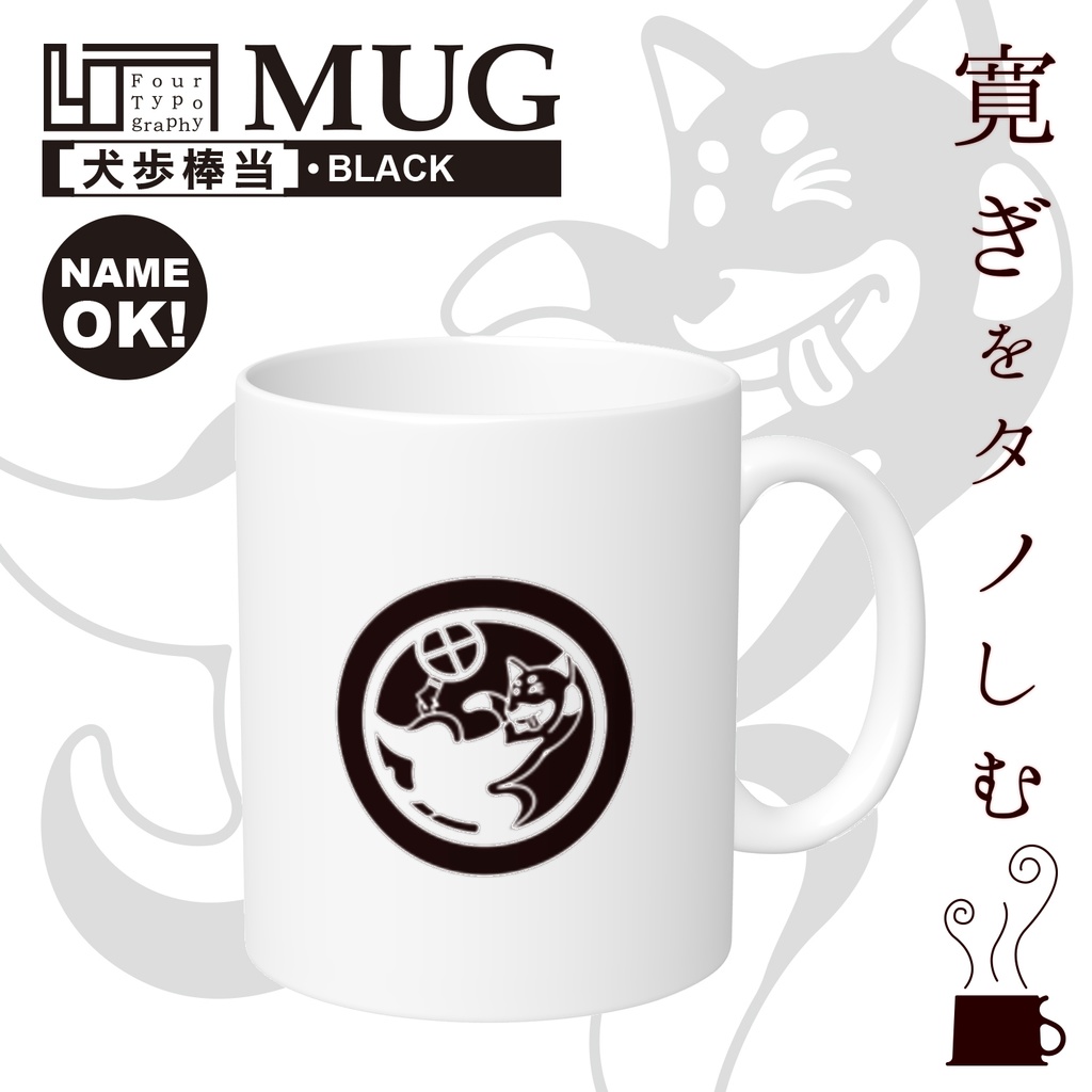 4t マグカップ 犬歩棒当 ブラック 文字 名前入れ可能商品 Joint Store Cue Booth