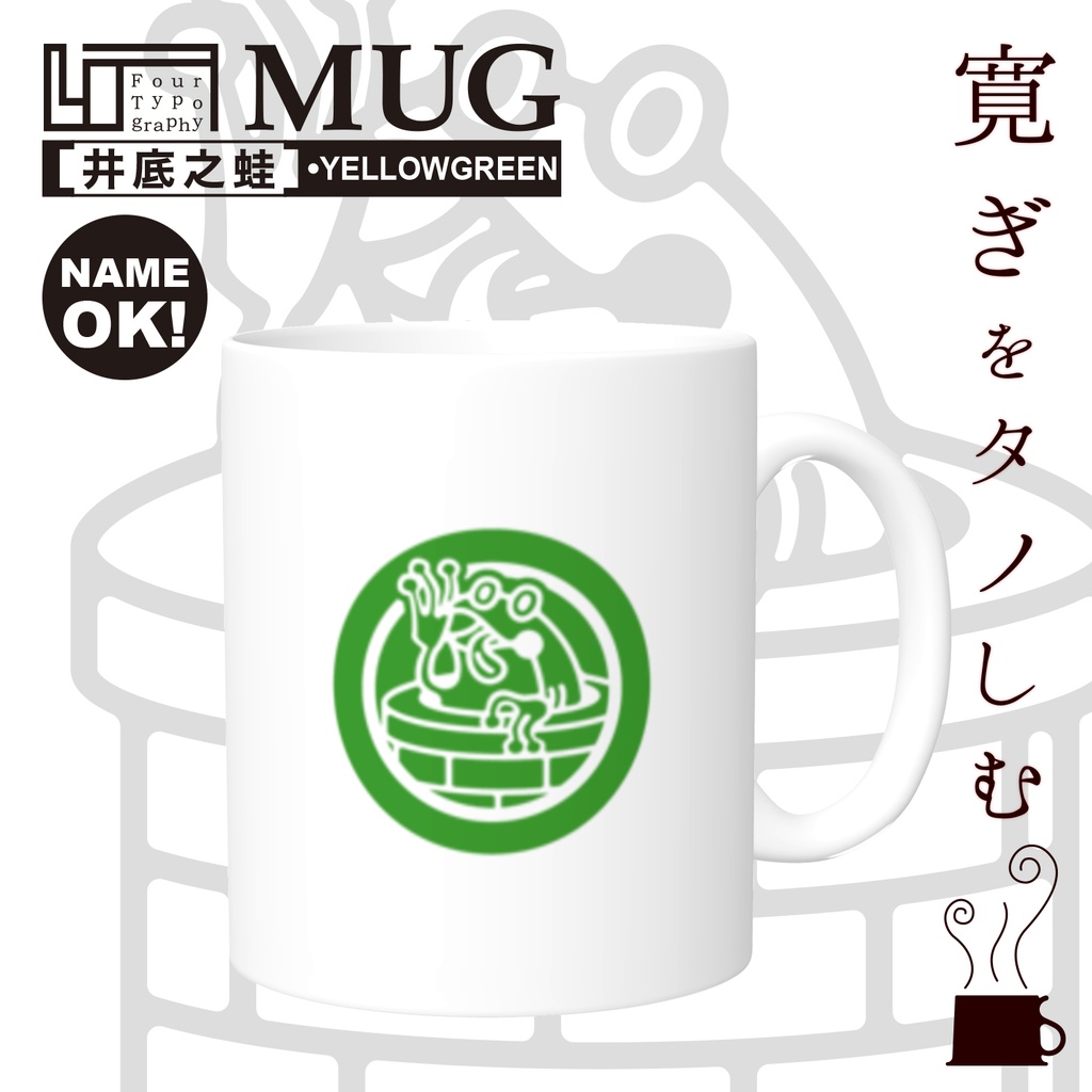 4T マグカップ［井底之蛙］イエローグリーン/文字・名前入れ可能商品