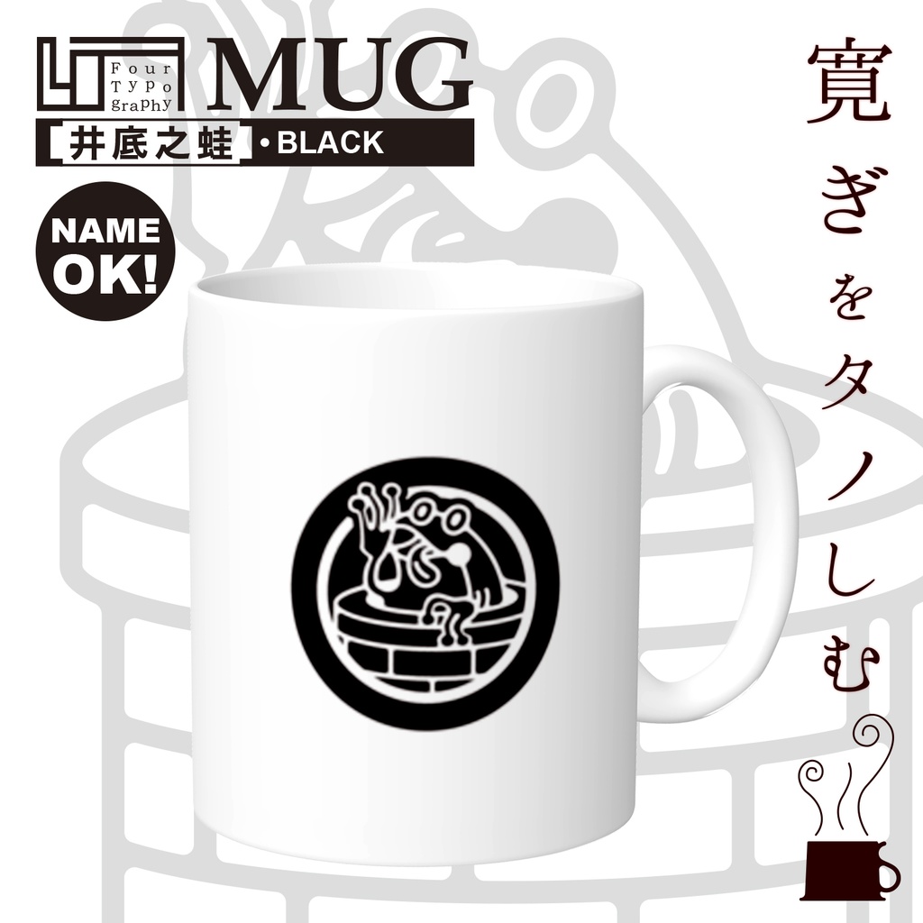 4T マグカップ［井底之蛙］ブラック/文字・名前入れ可能商品