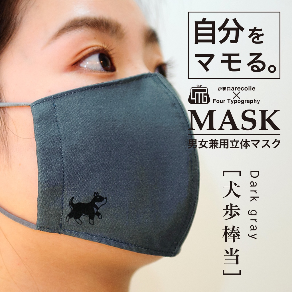 4Tマスク［犬歩棒当］ダークグレー/アジャスター付き男女兼用立体リバーシブルマスク