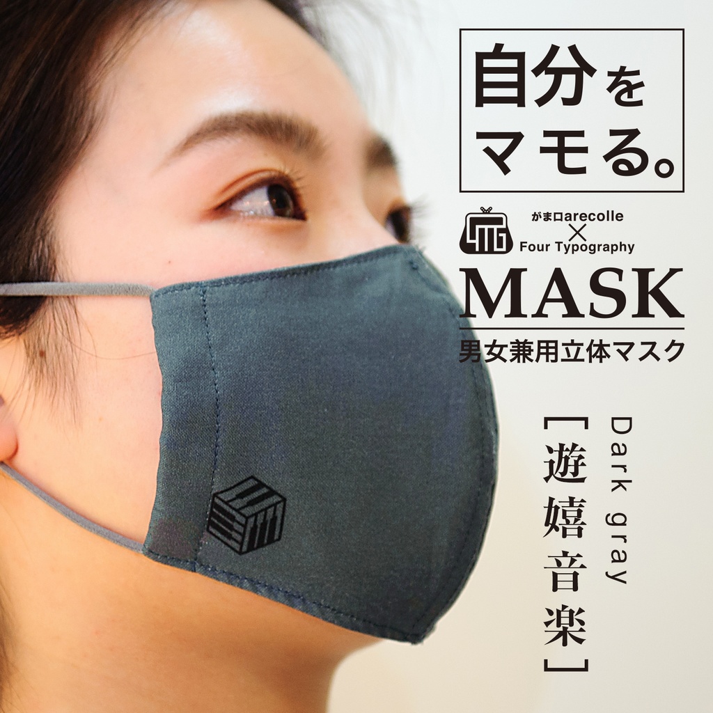 4Tマスク［遊嬉音楽］ダークグレー/アジャスター付き男女兼用立体リバーシブルマスク