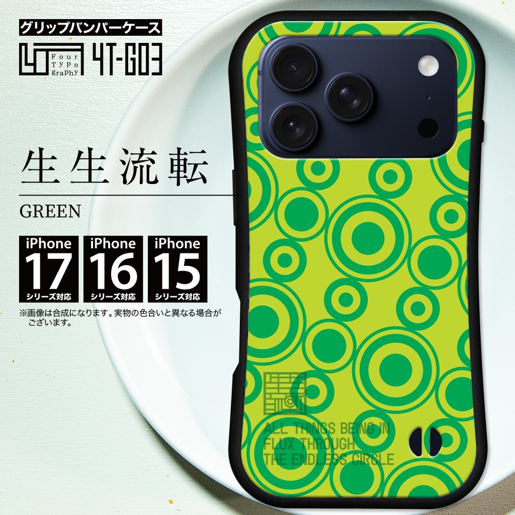 iPhoneグリップバンパーケース［4T03-生生流転 / color:GREEN］