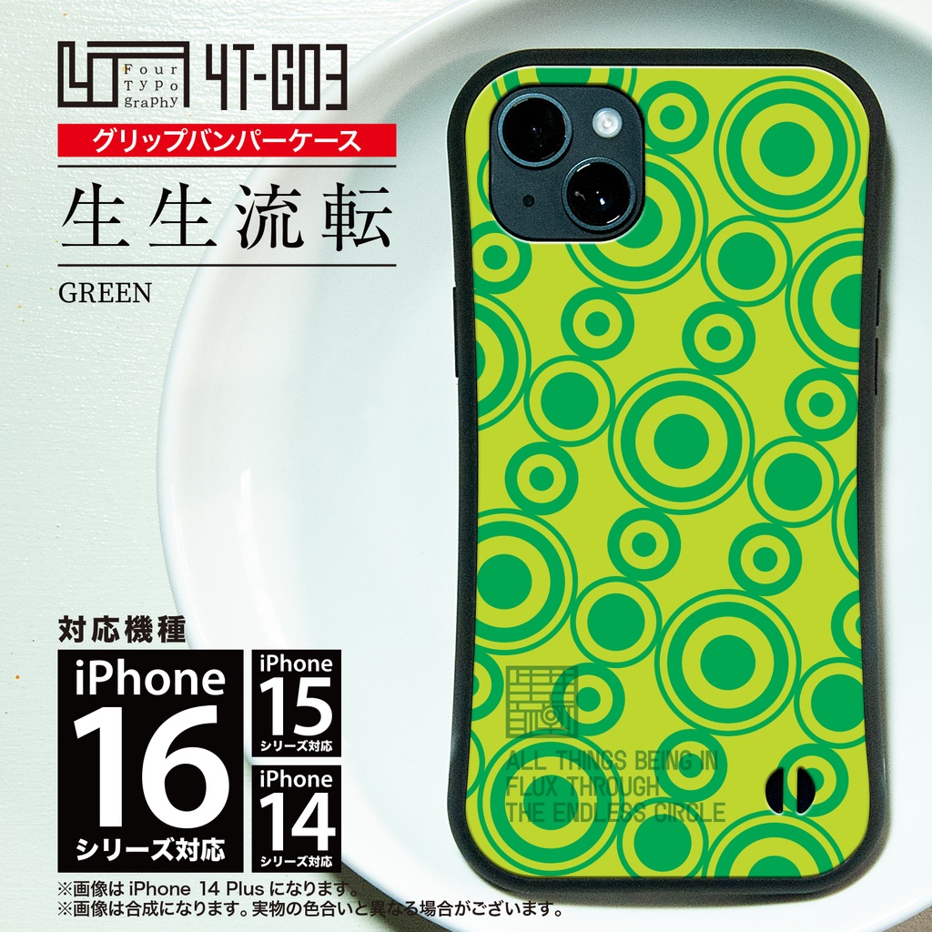 iPhoneグリップバンパーケース［4T03-生生流転 / color:GREEN］