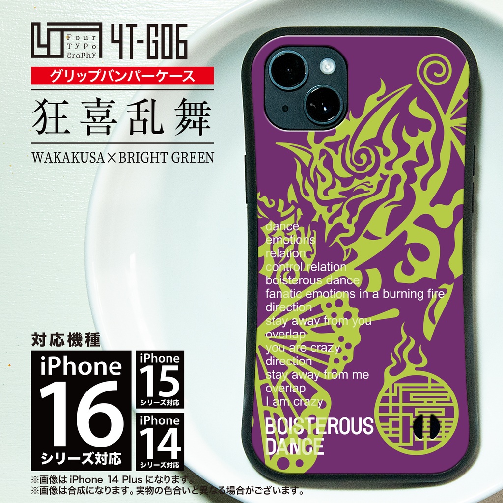iPhoneグリップバンパーケース［4T06-狂喜乱舞 / color:BRIGHT GREEN］
