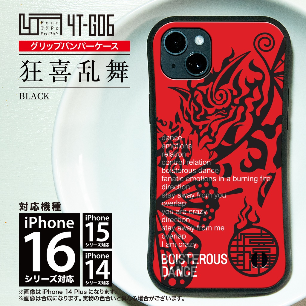 iPhoneグリップバンパーケース［4T06-狂喜乱舞 / color:BLACK］