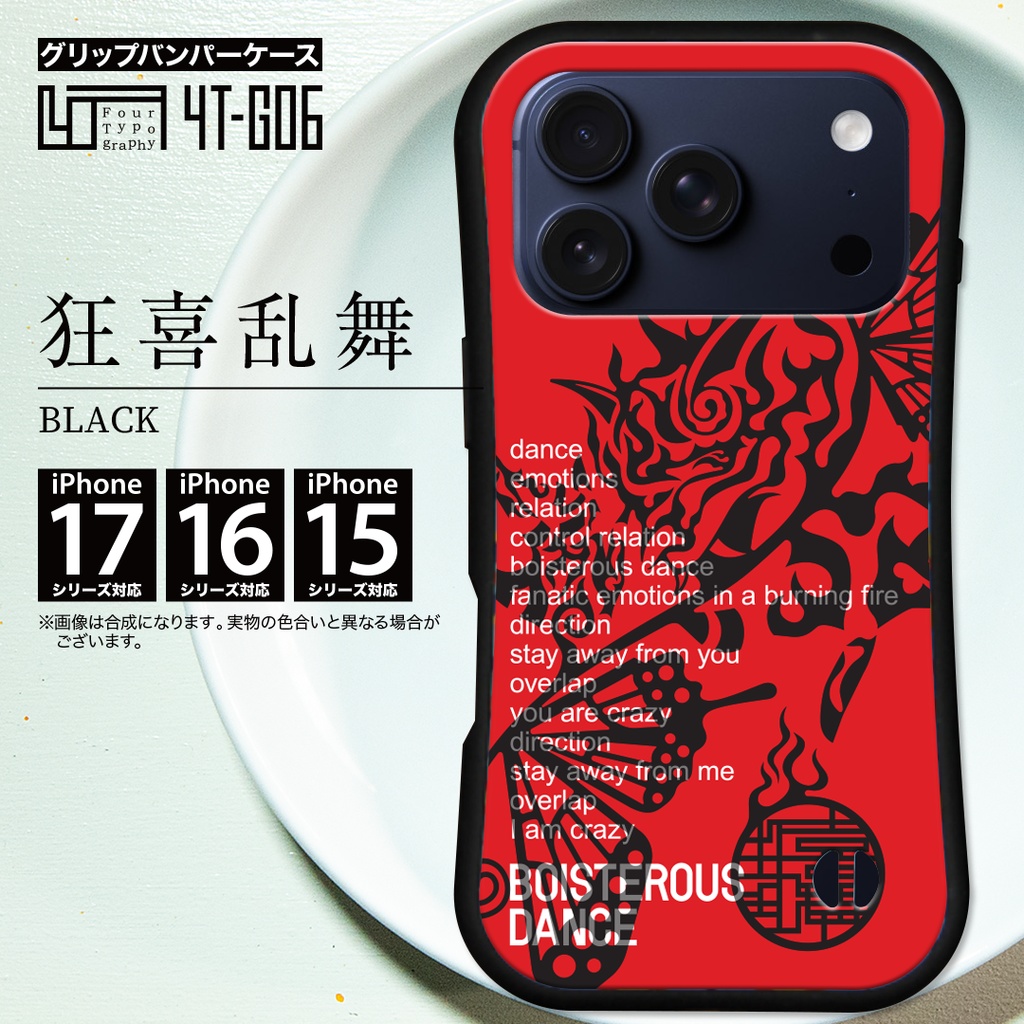 iPhoneグリップバンパーケース［4T06-狂喜乱舞 / color:BLACK］
