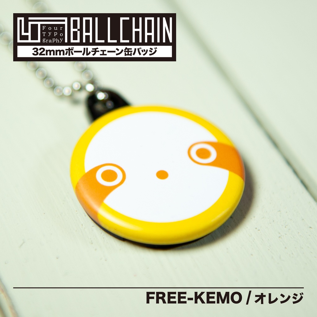 4TBC　ボールチェーン缶バッジ / FREE-KEMO ［オレンジ］