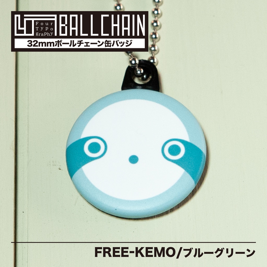 4TBC　ボールチェーン缶バッジ / FREE-KEMO ［ブルーグリーン］