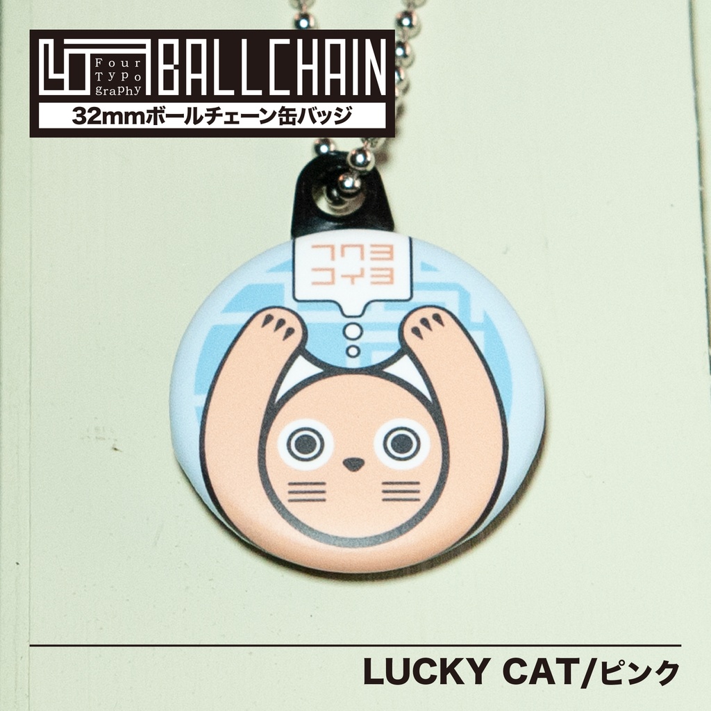 4TBC　ボールチェーン缶バッジ /LUCKY CAT［ピンク］