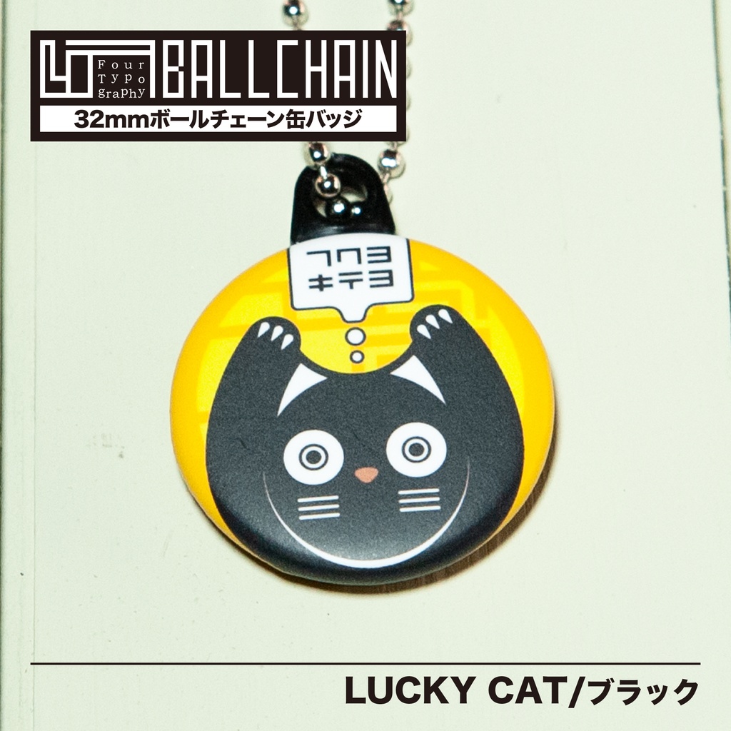 4TBC　ボールチェーン缶バッジ /LUCKY CAT［ブラック］