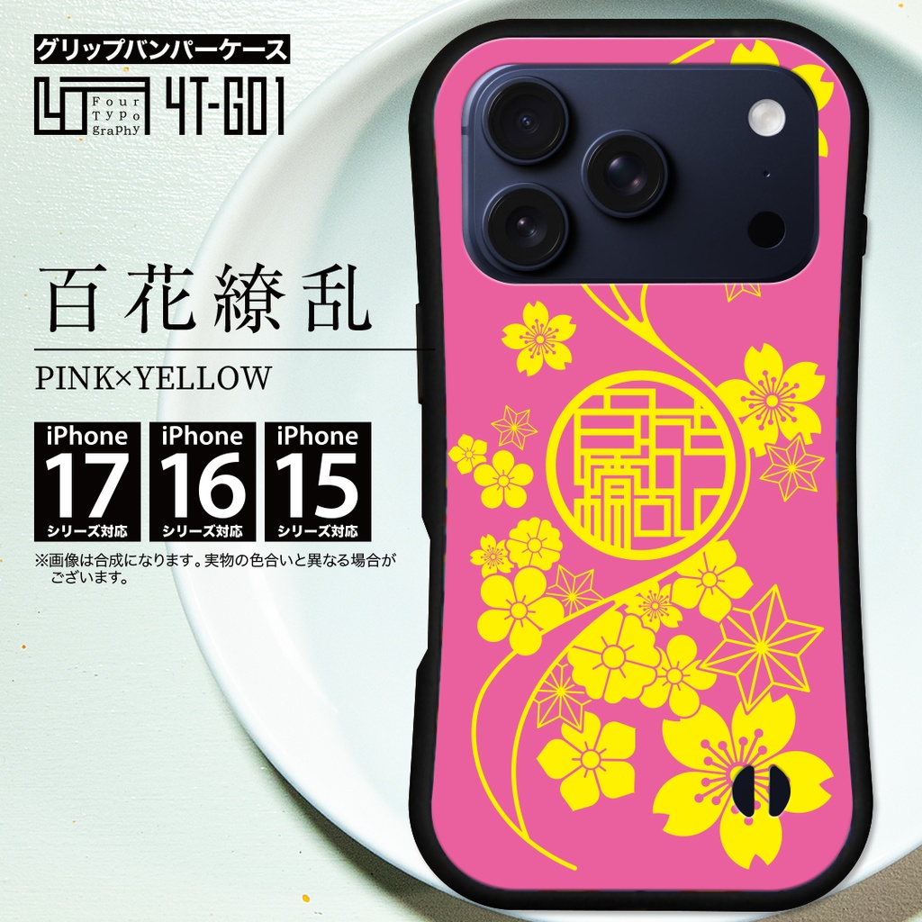 iPhoneグリップバンパーケース［4T01-百花繚乱 / color:PINK×YELLOW］