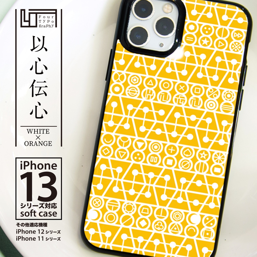 iPhoneソフトケース［4T07-以心伝心 / color:WHITE × ORANGE］