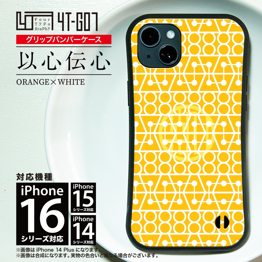iPhoneグリップバンパーケース［4T07-以心伝心 / color: ORANGE  × WHITE］