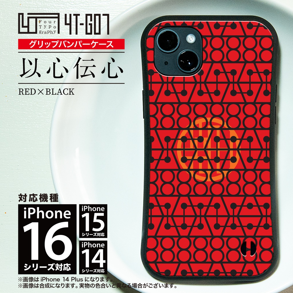 iPhoneグリップバンパーケース［4T07-以心伝心 / color:RED × BLACK］
