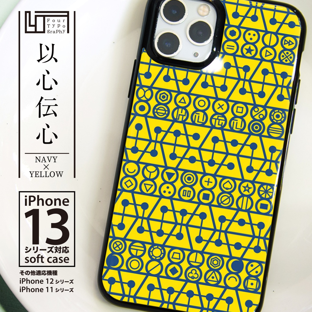 iPhoneソフトケース［4T07-以心伝心 / color:NAVY × YELLOW］