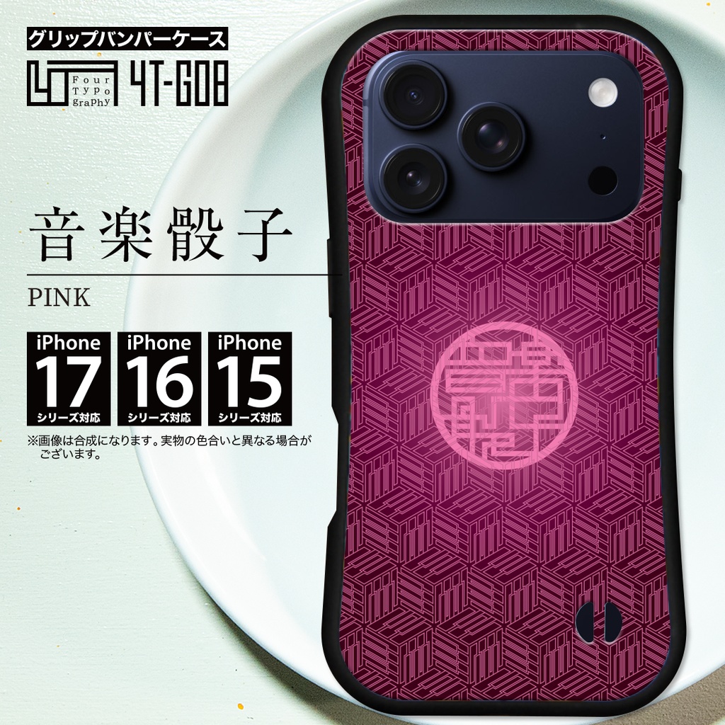 iPhoneグリップバンパーケース［4T08-音楽骰子 / color: PINK］