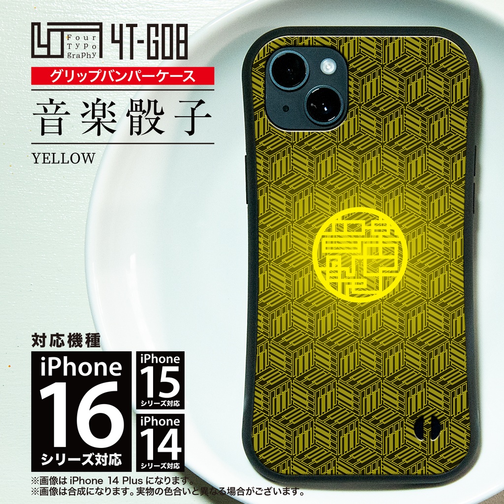 iPhoneグリップバンパーケース［4T08-音楽骰子 / color: YELLOW］