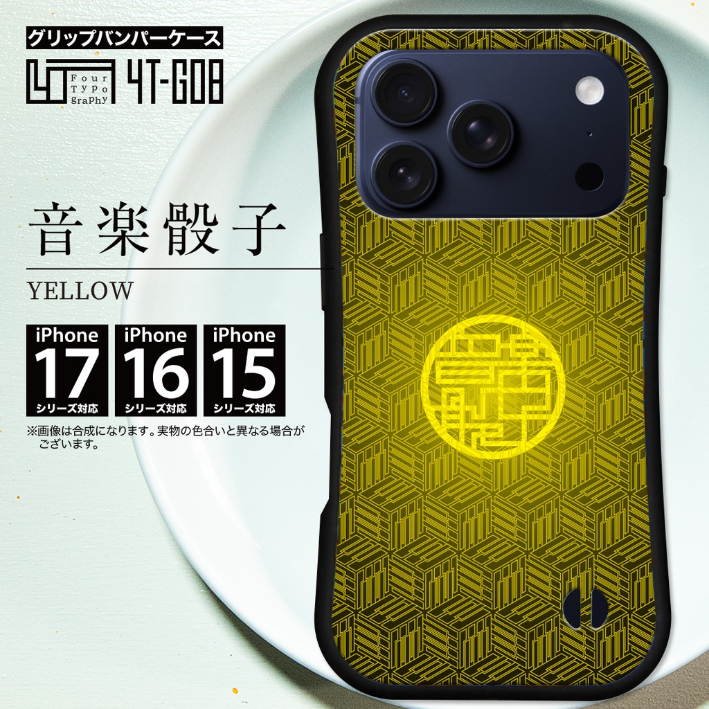 iPhoneグリップバンパーケース［4T08-音楽骰子 / color: YELLOW］