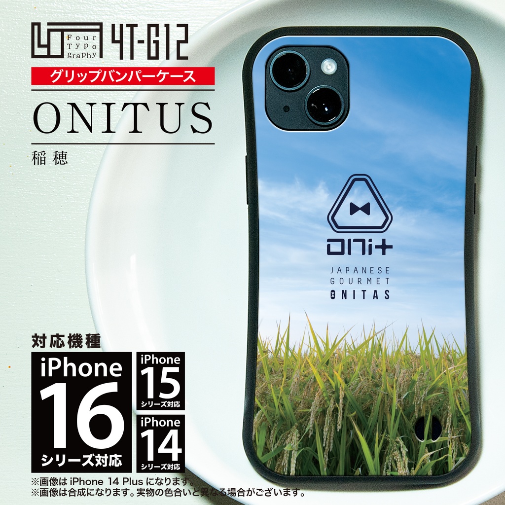 iPhoneグリップバンパーケース［4T09-ONITAS / color: 稲穂］