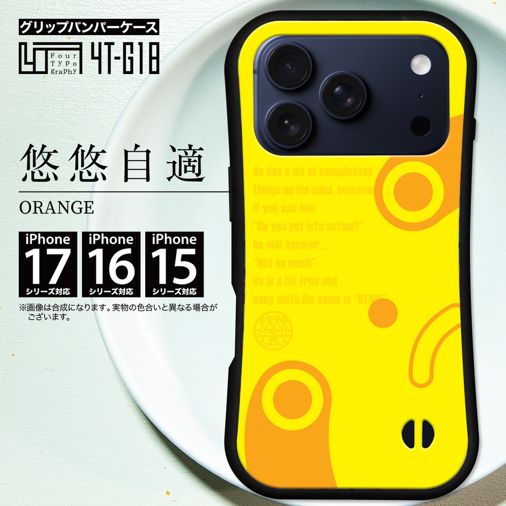 iPhoneグリップバンパーケース［4T18-悠悠自適 / color: ORANGE］