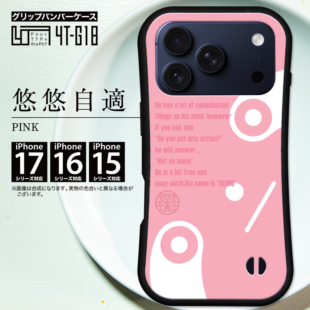 iPhoneグリップバンパーケース［4T18-悠悠自適 / color: PINK］