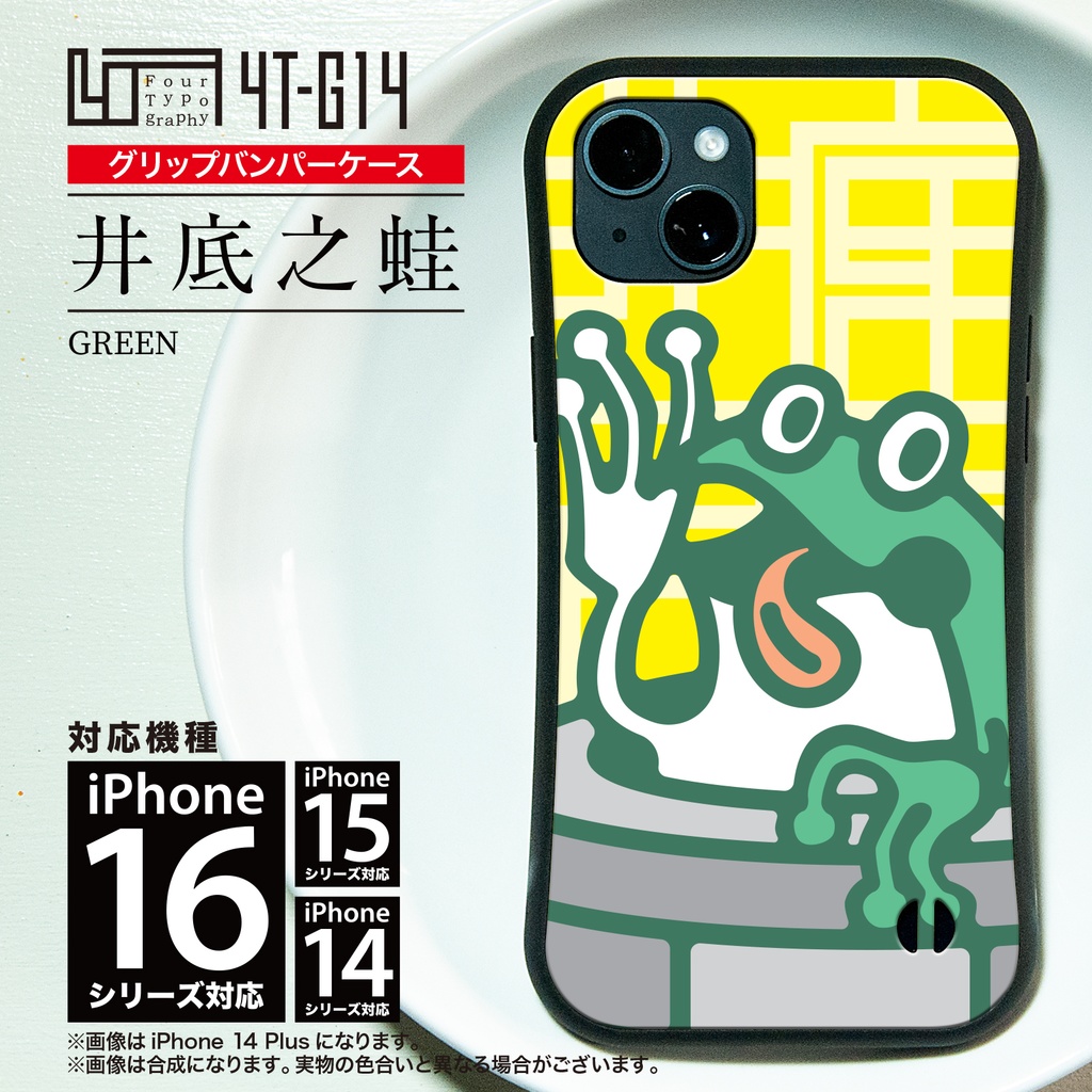 iPhoneグリップバンパーケース［4T14-井底之蛙 / color: GREEN］