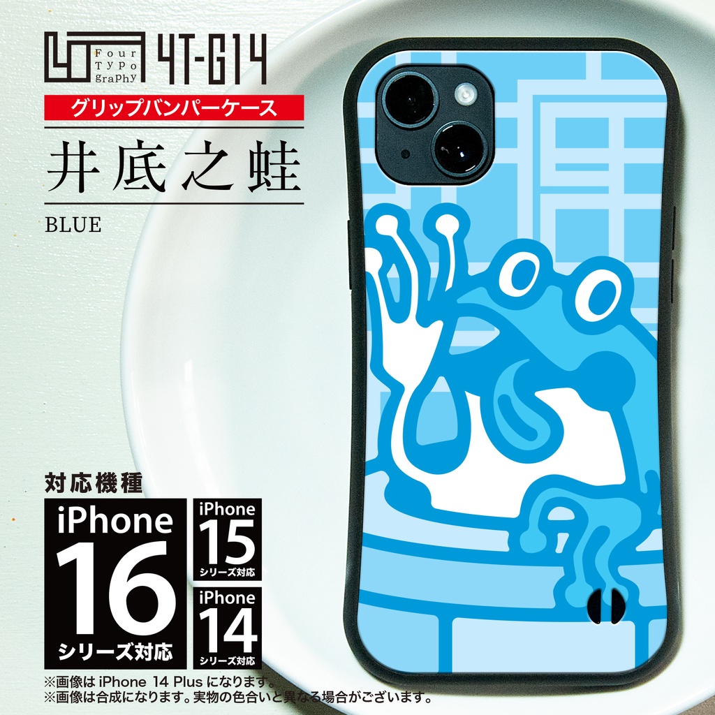 iPhoneグリップバンパーケース［4T14-井底之蛙 / color: BLUE］
