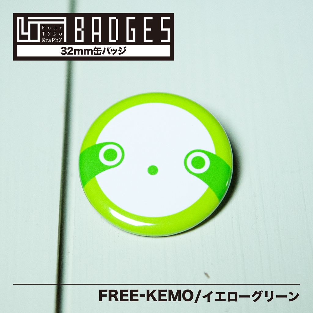 4TB　缶バッジ（32mm） FREE-KEMO/イエローグリーン