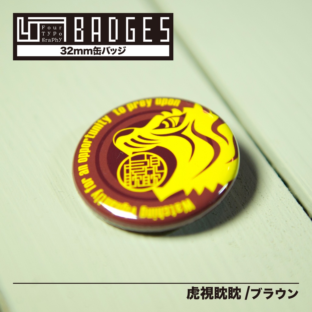 4TB 缶バッジ(32mm) 虎視眈眈 / ブラウン