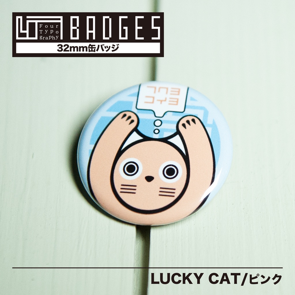 4TB　缶バッジ（32mm）LUCKY CAT/ピンク
