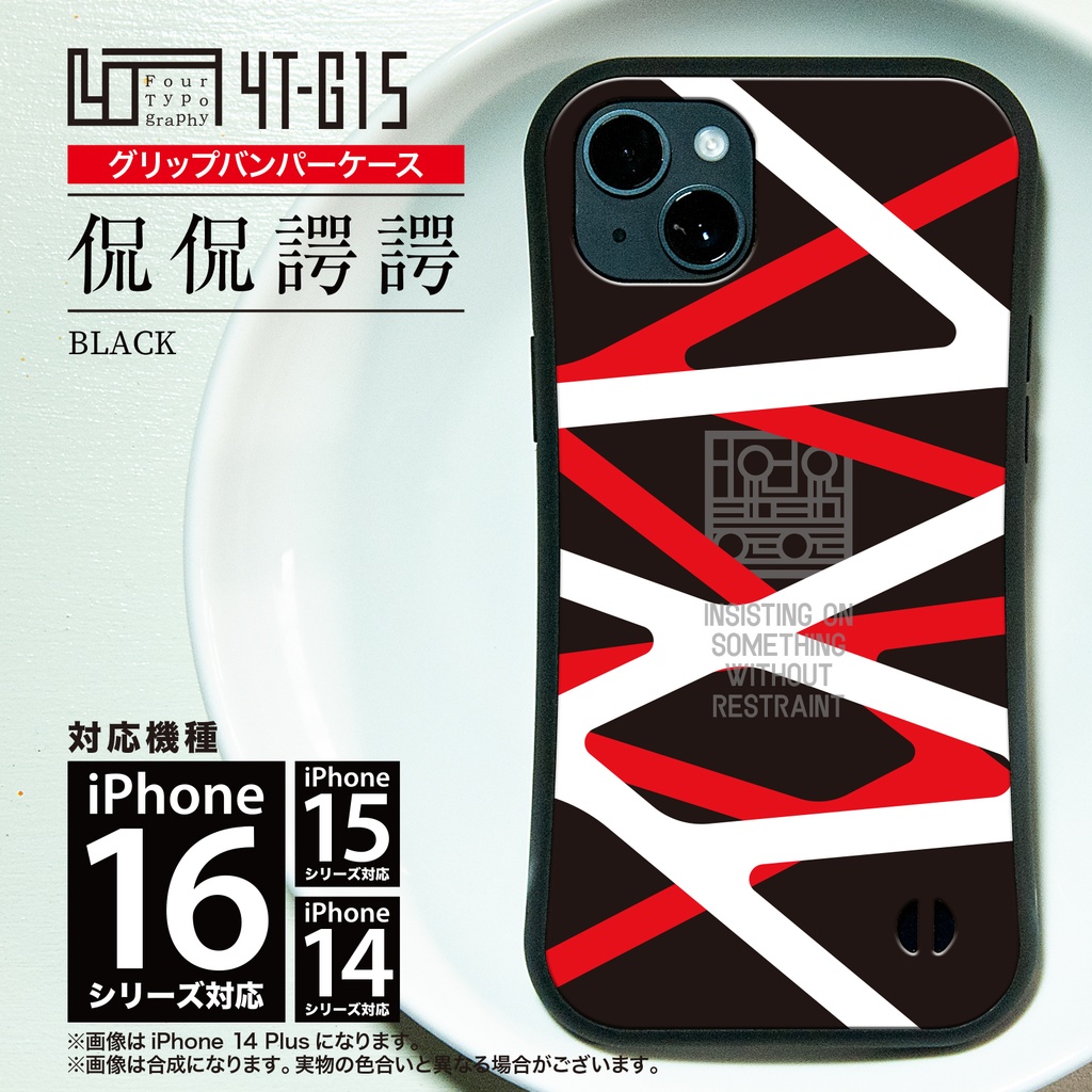 iPhoneグリップバンパーケース［4T15-侃侃諤諤 / color: black］