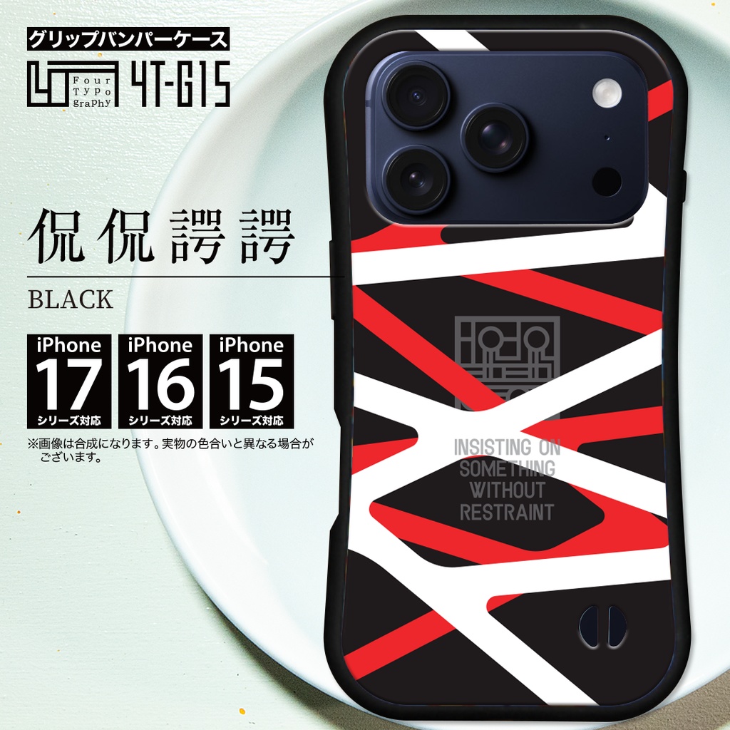 iPhoneグリップバンパーケース［4T15-侃侃諤諤 / color: black］