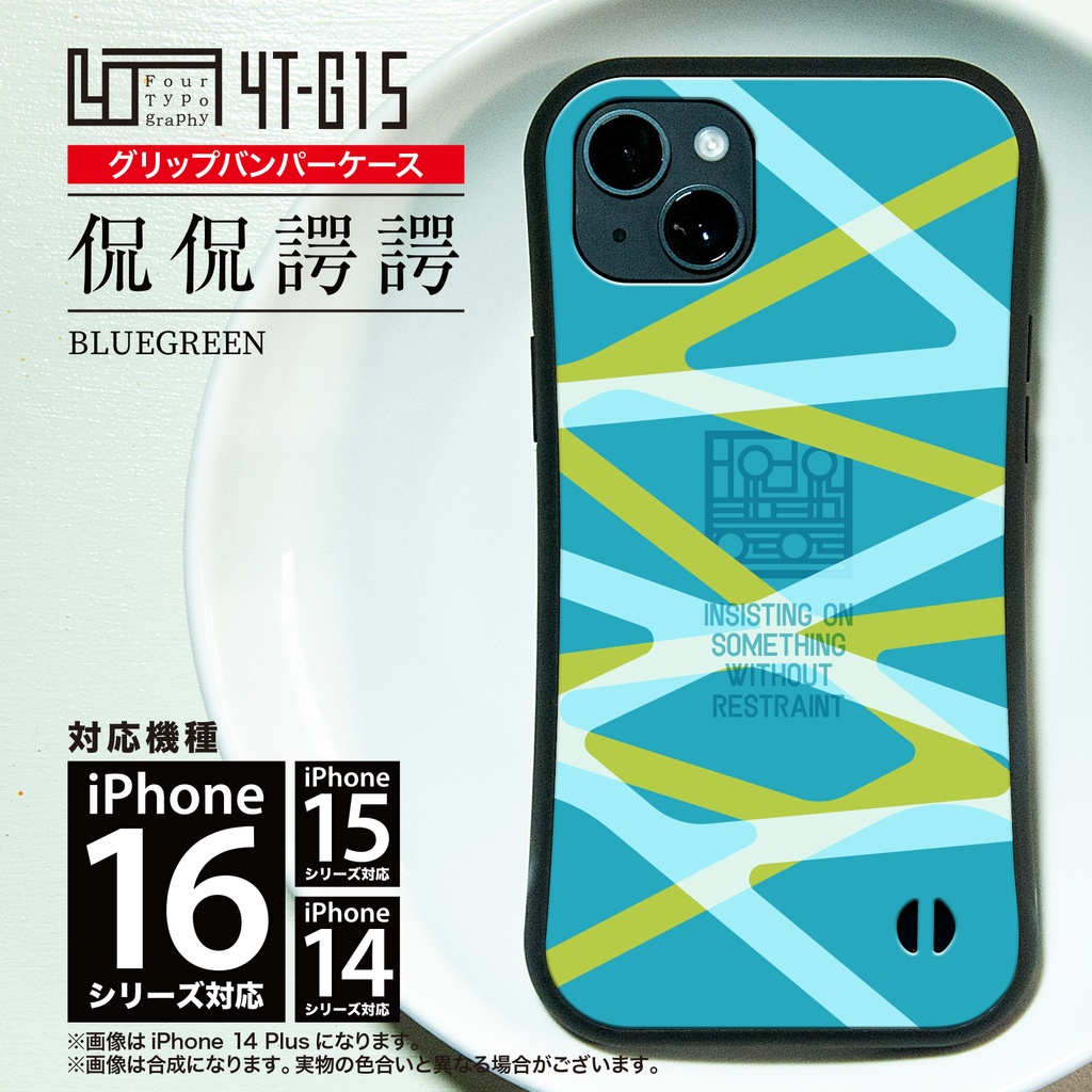 iPhoneグリップバンパーケース［4T15-侃侃諤諤 / color: bluegreen］