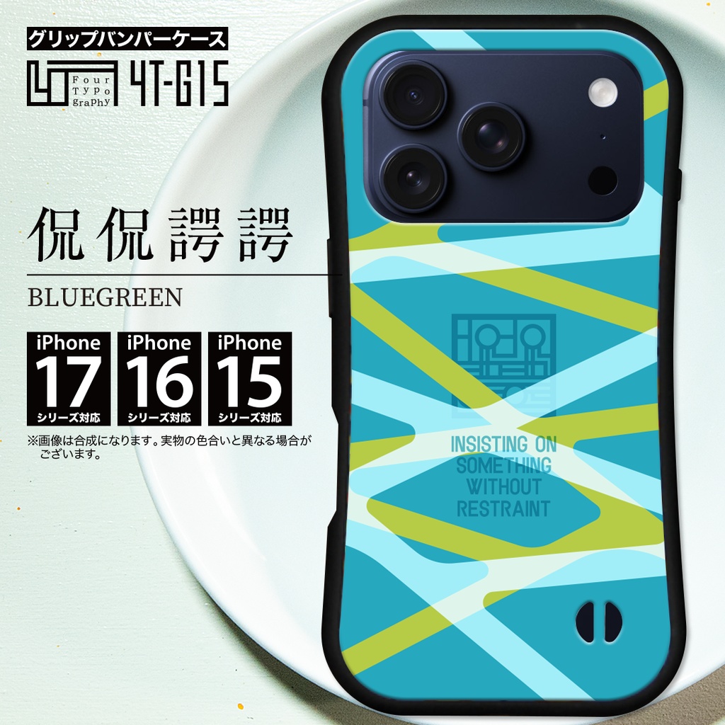 iPhoneグリップバンパーケース［4T15-侃侃諤諤 / color: bluegreen］