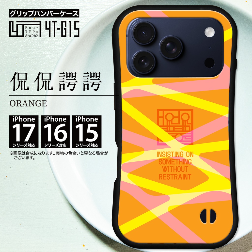 iPhoneグリップバンパーケース［4T15-侃侃諤諤 / color: orange］