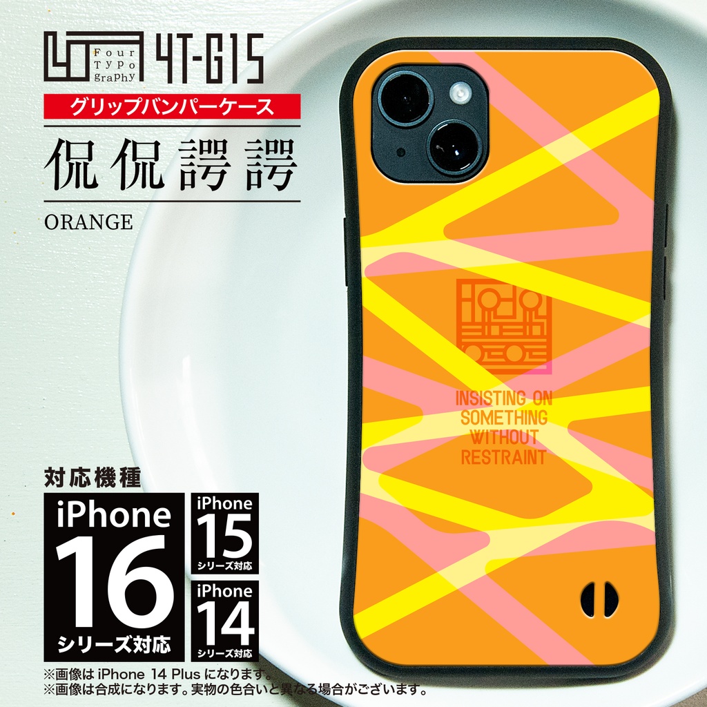iPhoneグリップバンパーケース［4T15-侃侃諤諤 / color: orange］